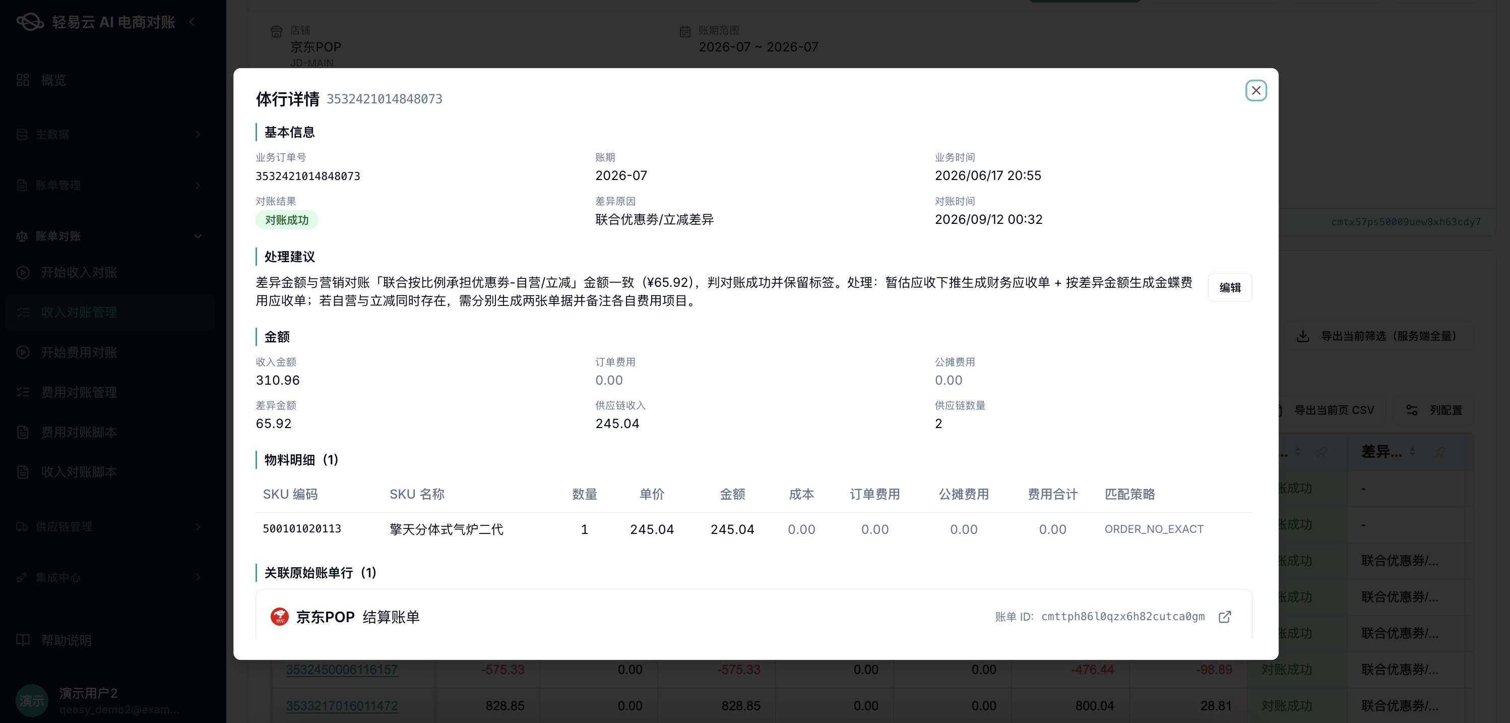 收入对账体行详情:物料明细 + 处理建议