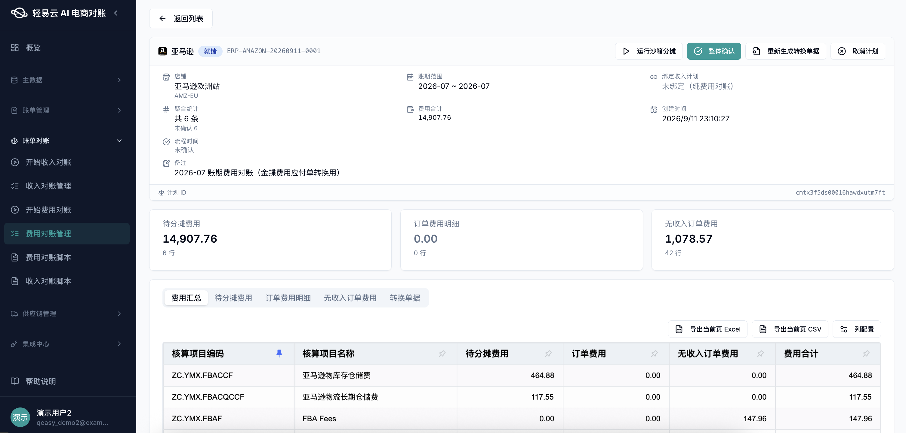 费用对账计划详情：亚马逊欧洲站多 VAT 国家的费用分摊与代扣税分离展示