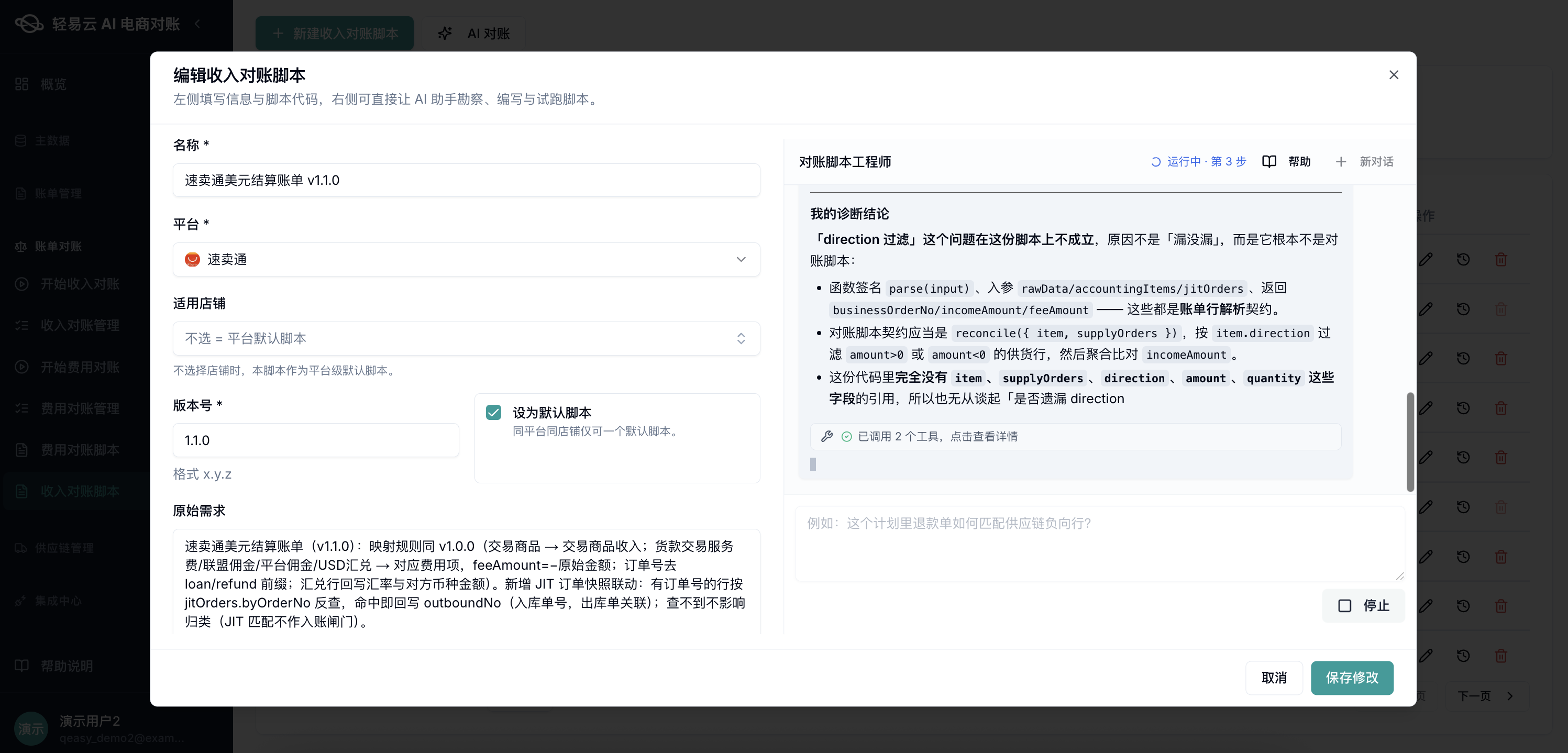 轻易云智能对账系统编辑收入对账脚本对话框：名称「速卖通美元结算账单 v1.1.0」+ 平台「速卖通」+ 适用店铺「不选 = 平台默认脚本」+ 版本号 1.1.0 + 原始需求详细描述（映射规则 / feeAmount / jitOrders / byOrderNo 反查 / 汇率转换等）。右侧 AI 助手「对账脚本工程师」运行中：诊断结论展示「direction 过滤」问题不在脚本上（代码完全没用这些字段），提供函数签名、契约、字段引用分析。底部【取消】【保存修改】