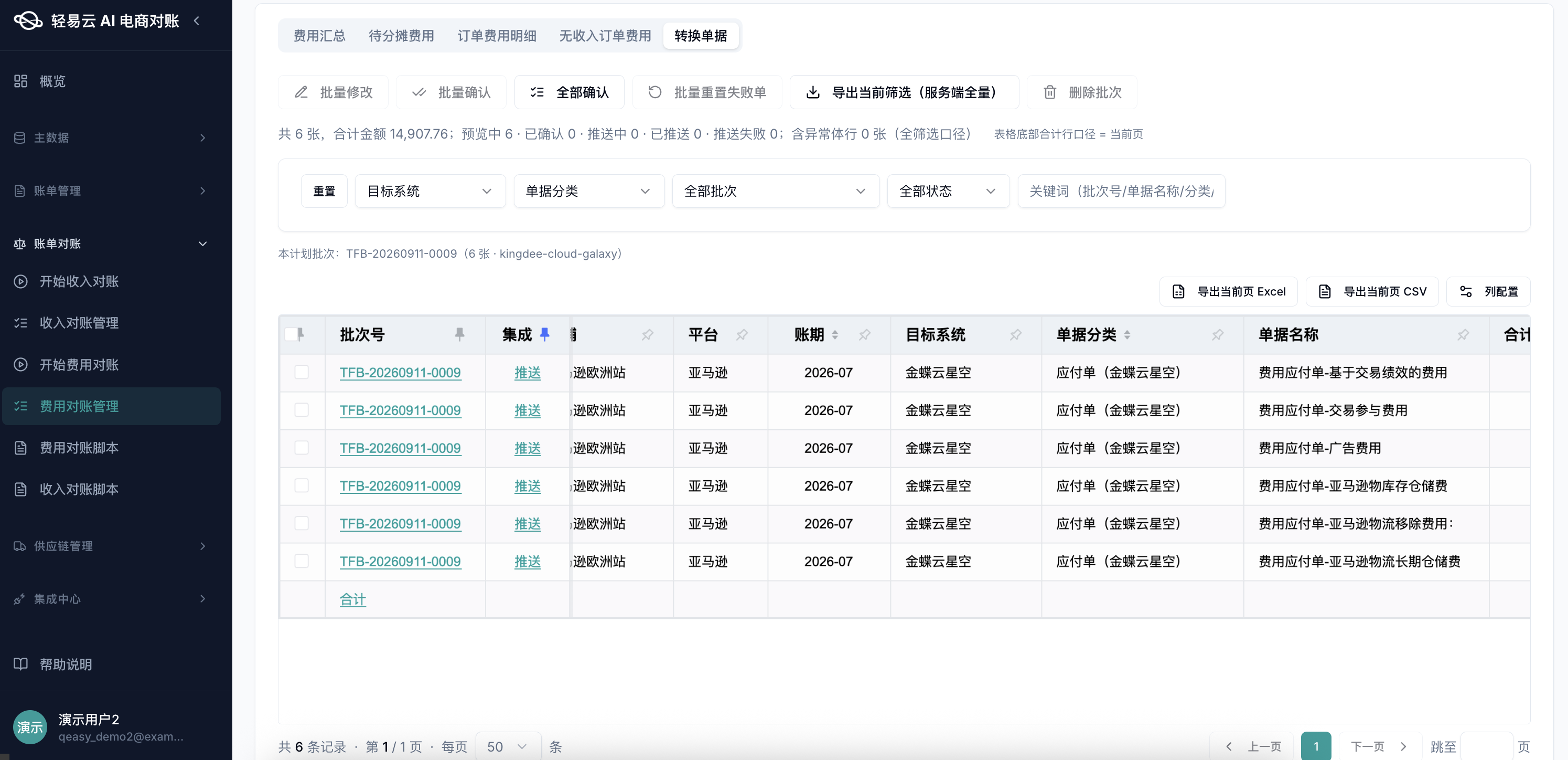 轻易云智能对账系统费用对账转换单据列表页，展示亚马逊站 6 张费用类转换单据及其金额与状态