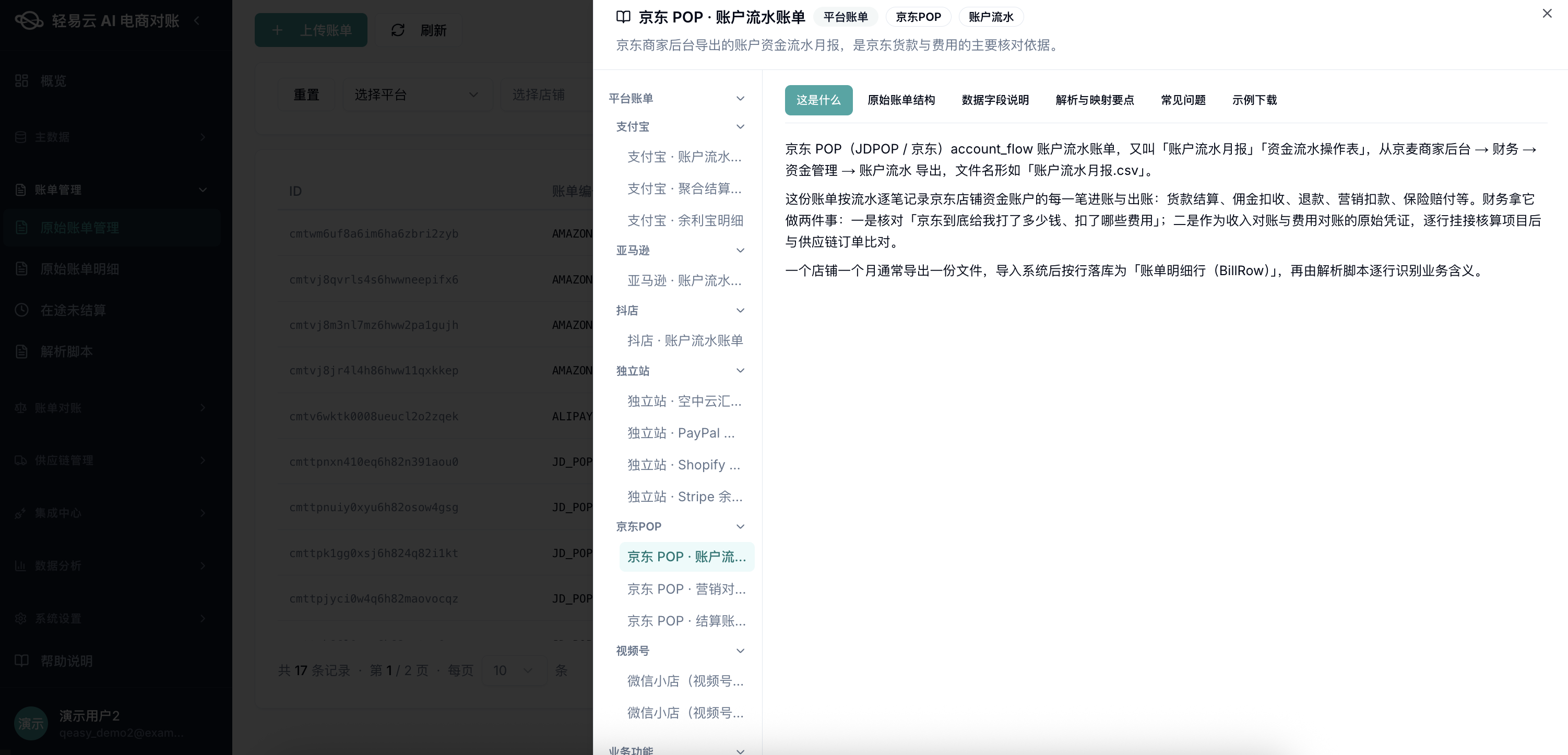 京东 POP 账户流水账单帮助弹窗：6 标签页展示字段口径与解析要点