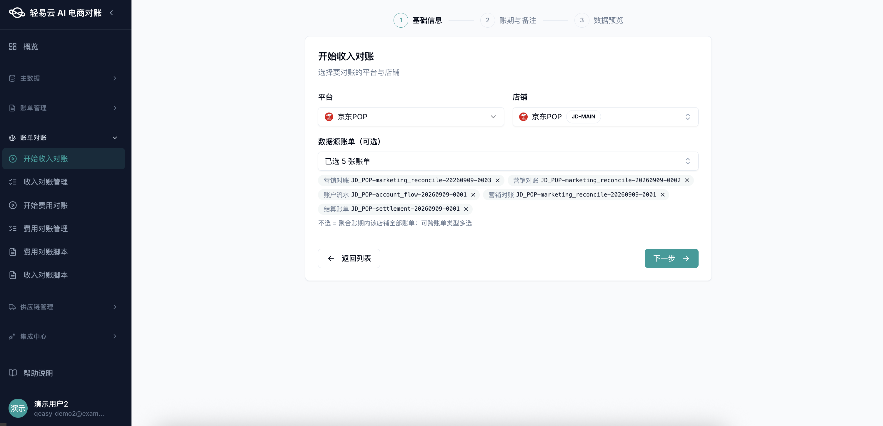 对账系统「开始收入对账」3 步向导第 1 步基础信息页：平台下拉「京东 POP」、店铺下拉「京东POP JD-MAIN」、数据源账单（可选）已选 5 张——3 张营销对账（JD_POP-marketing_reconcile-20260909-0001/0002/0003）+ 1 张账户流水（JD_POP-account_flow-20260909-0001）+ 1 张结算账单（JD_POP-settlement-20260909-0001）；底部「下一步」按钮