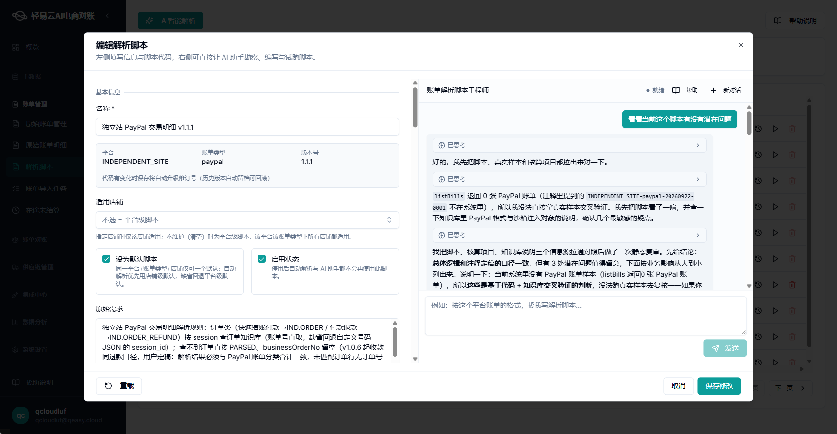 轻易云智能对账系统独立站 PayPal 解析脚本编辑页，右侧 AI 智能体账单解析脚本工程师对话中，展示 3 处潜在问题的静态复审结论