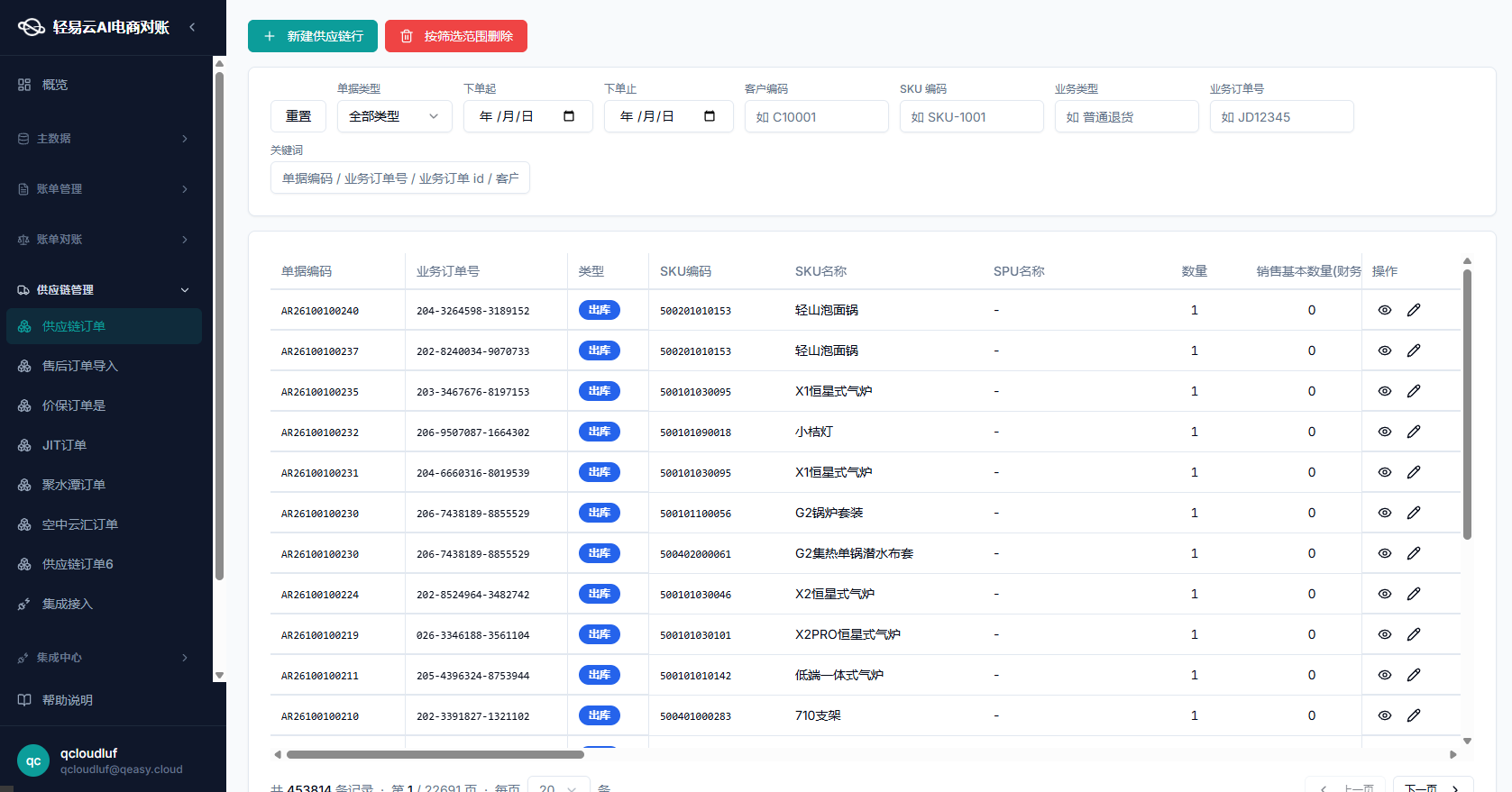 轻易云智能对账系统供应链订单出库明细页，展示 45 万级大体量出库单据的列表与 7 维度筛选