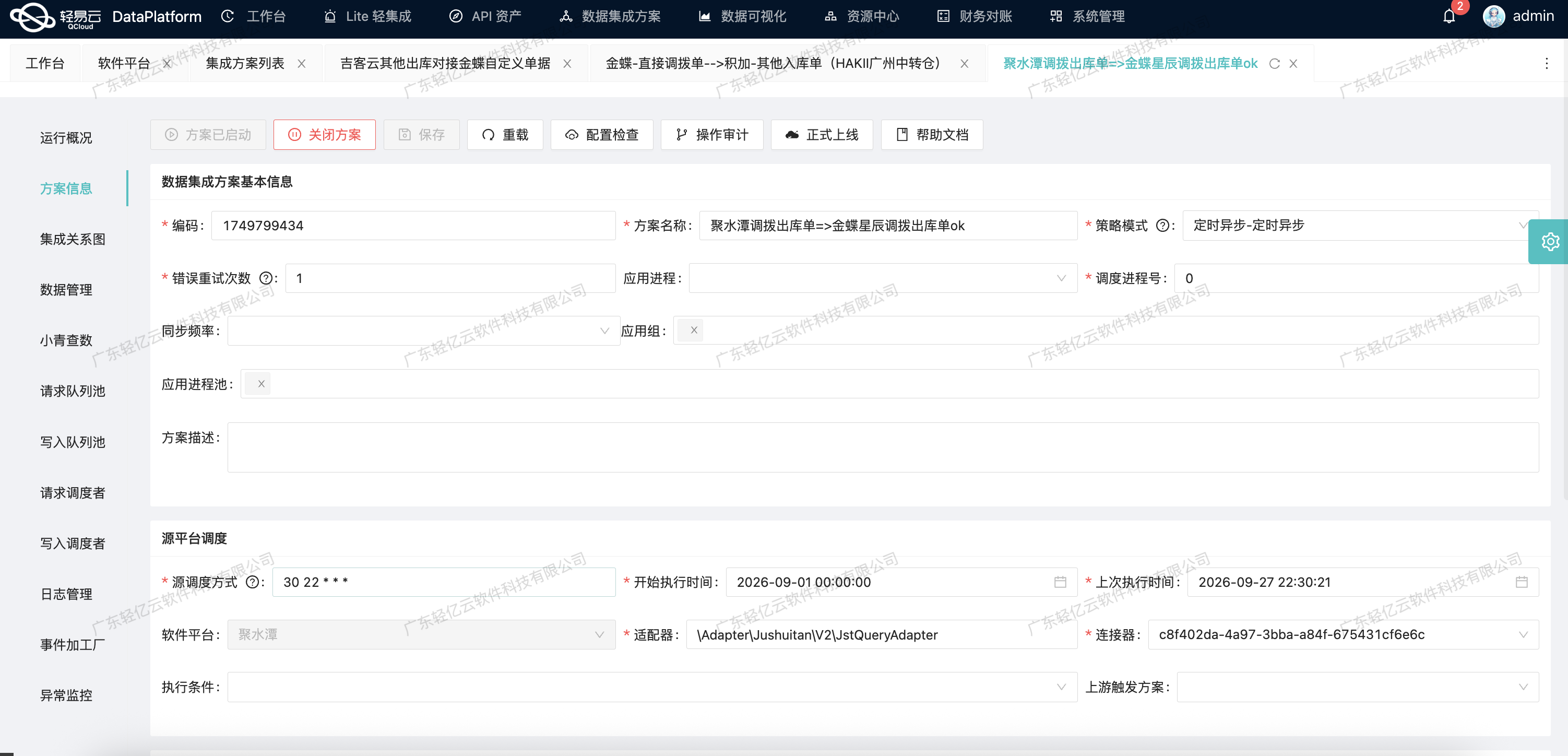 集成方案基本信息 - 聚水潭调拨出库→金蝶星辰示例